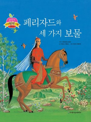 cover image of 페리자드와 세 가지 보물